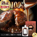 【ふるさと納税】《ミュラン出身シェフ監修ソース付き》黒毛和牛 生ハンバーグ(140g×2個) 肉 ハンバーグ 冷凍 ギフト 惣菜 大阪府高槻市/株式会社MARBLANC[AOAS008]