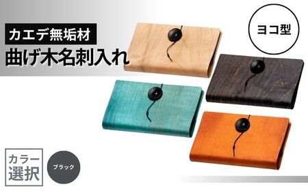 カエデ無垢材 曲げ木 名刺入れ 横型 ブラック ストーリオ | 名刺