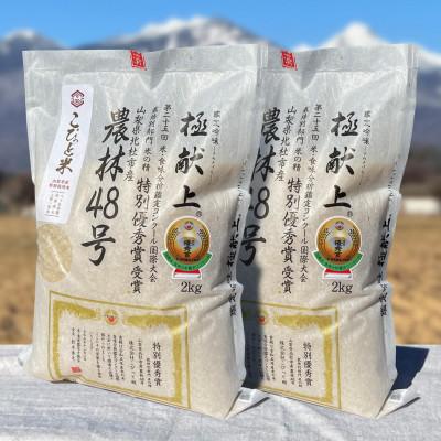 ふるさと納税 北杜市 国際大会受賞歴有!【令和7年産】こぴっと米【農林48号】白米・4kg　特別栽培米