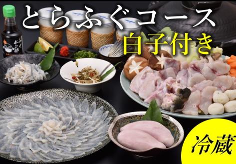 白子付きとらふぐコース3～4人前 冷蔵【山口県 ふぐ ふぐ刺し ふぐちり ふぐ鍋 ひれ酒 国産 とらふぐ 宴会 板前 ポン酢 薬味 家族 配送日指定可能 日時指定可能 松前漬け ツミレ 】(1612)