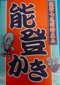 沢田水産 能登かき むき身 1kg（箱入り） 加熱調理用 | 牡蠣 ※2027年1月～発送