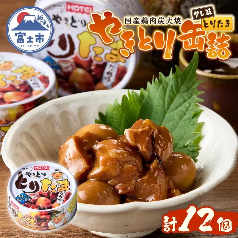 やきとり 缶詰 とりたま たれ味 12缶 セット ホテイのやきとり 国産鶏肉 焼き鳥 うずらたまご おつまみ 料理 保存食 非常食 防災 備蓄 キャンプ アウトドア 富士市 [sf001-394]