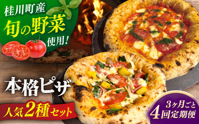 
            【3か月ごとにお届け：全4回】 【合鴨家族の小麦と桂川町の野菜使用】ピザ 2枚セット（マルゲリータ・季節の野菜ピザ） 桂川町/PIZZERIA TUTTI [ADBH032]
          