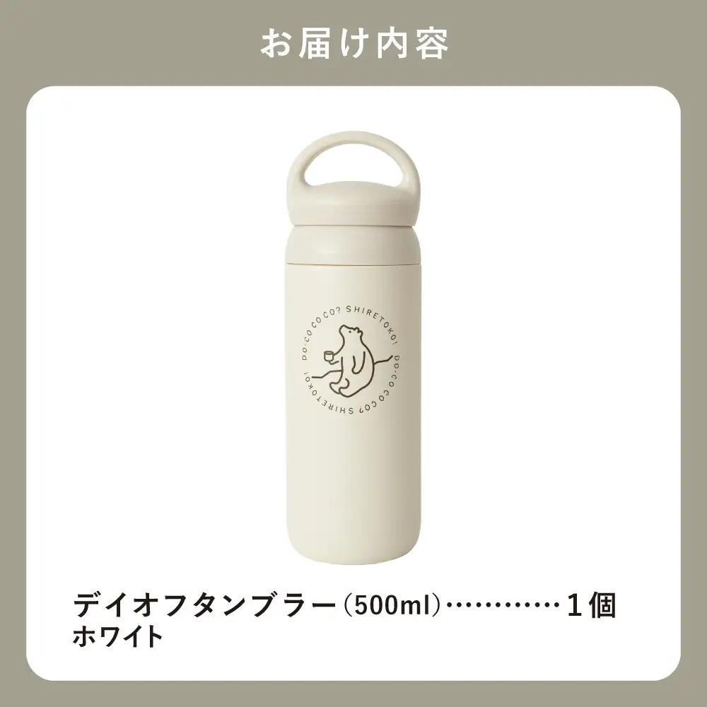 知床トコさんデイオフタンブラー ホワイト 500ml×1本_雑貨・日用品 タンブラー 食器 