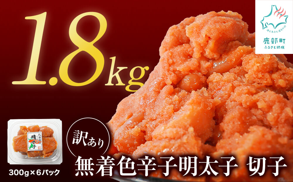 
                  【訳あり】 北海道産 無着色 辛子 明太子 切れ子 1.8kg（300g×6）小分け 大容量 おにぎり ご飯のお供 朝ごはん パスタ
                
