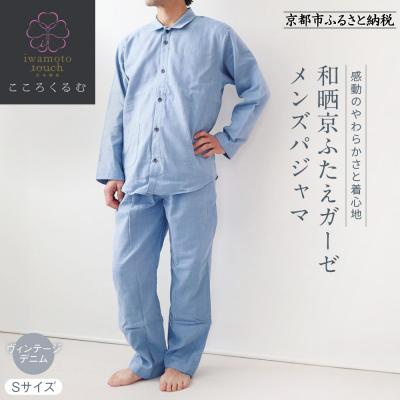 ふるさと納税 京都市 【岩本繊維】和晒京ふたえガーゼ メンズパジャマ＜S・ヴィンテージデニム＞|老舗 寝具 パジャマ 人気