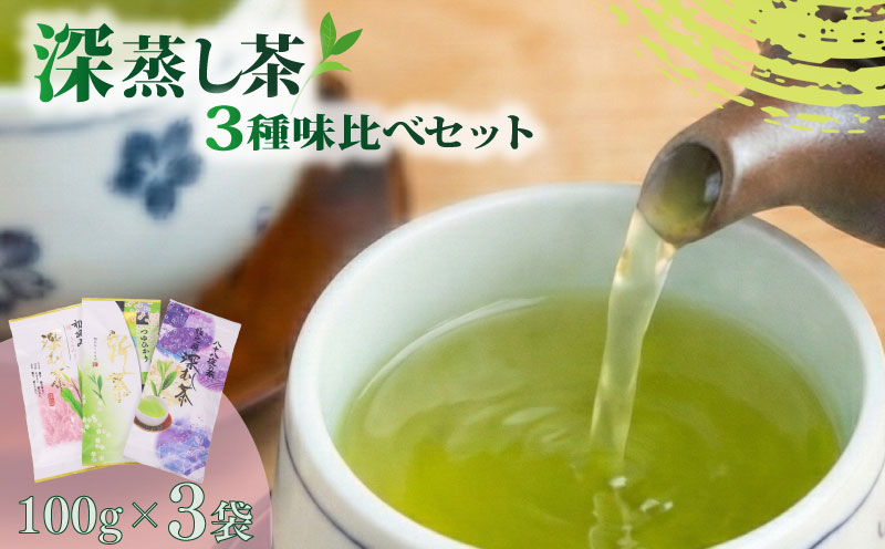 深蒸し茶 3種 味比べ 緑茶  富士勝茶農業協同組合 静岡県 牧之原市