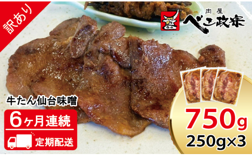 [定期便：6ヵ月連続] [仙台名物] べこ政宗【訳アリ 牛タン仙台味噌】750g (250g×3パック)｜牛たん 牛タン 味噌 みそ 訳あり 焼肉 牛肉 小分け 冷凍 BBQ 味付き 家計応援 焼くだけ [0264]