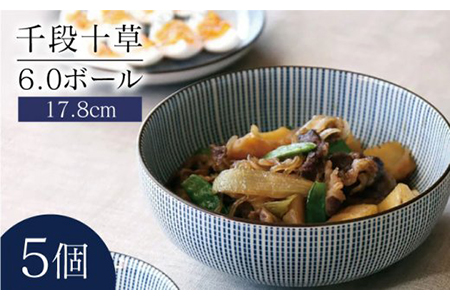 【美濃焼】千段十草 6.0ボール 5個セット 033-M010（昭和製陶）【cierto】食器 丼 どんぶり ボウル 麺鉢 ボウル 鉢 大鉢 おしゃれ ラーメン鉢 うどん丼ぶり そば丼ぶり 丼物 カフェ丼 ご飯 料理 日本食 器 雑貨 美濃焼 国産 おうちカフェ 和カフェ シンプル キッチン 送料無料 [MCD036]