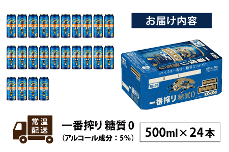 キリン 一番搾り 糖質ゼロ 500ml × 24本 | 一番搾り