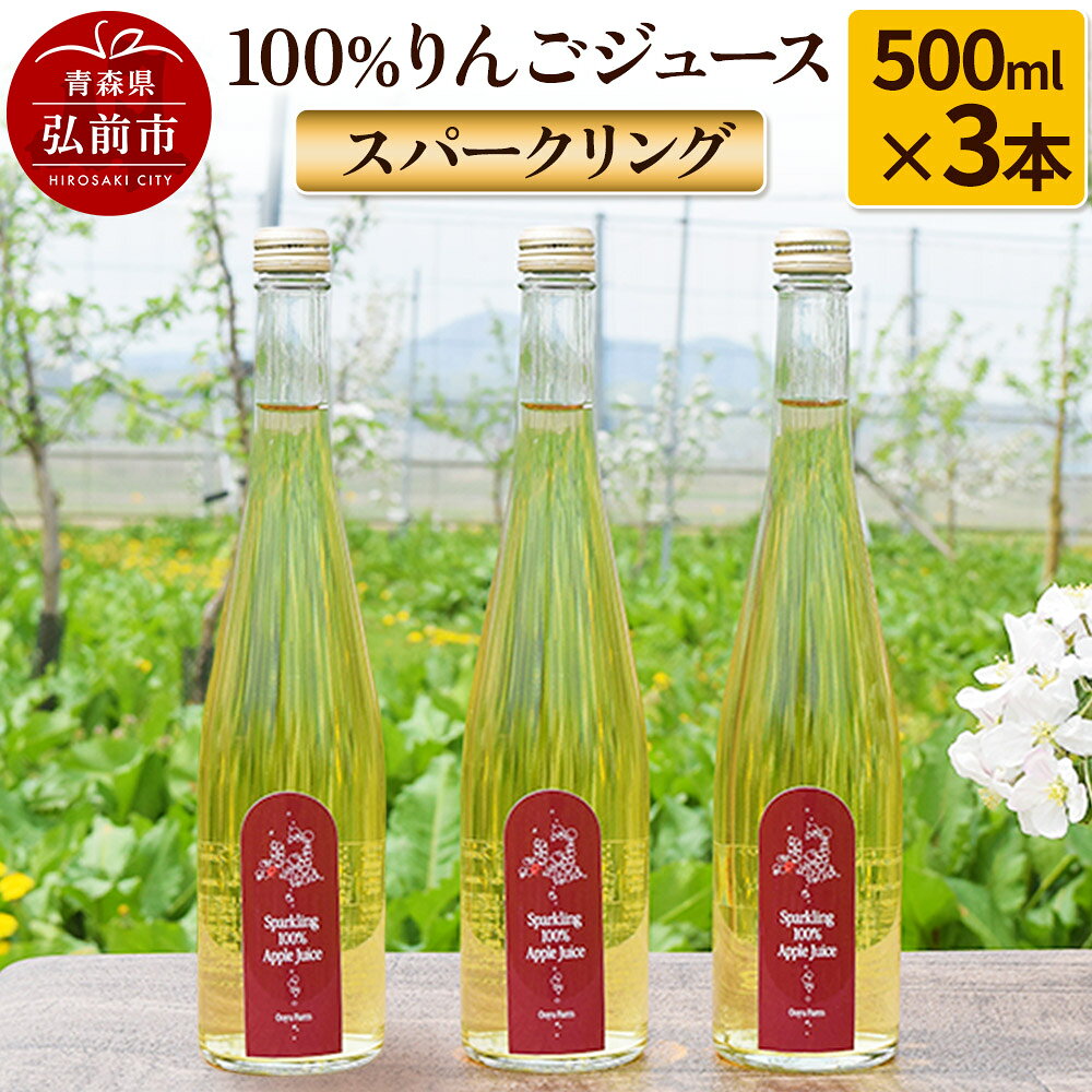 【ふるさと納税】スパークリング100％りんごジュース（3本入り） りんご果汁100％ リンゴ 果汁 林檎 飲料 アップル 果物 フルーツ 青森 飲み物 ドリンク [アップル おいしい おしゃれ ジュース フルーツジュース りんご 飲料 果実 果汁]