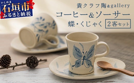 コーヒーカップ＆ソーサー 2個セット 白 (絵柄：蝶・孔雀) 【 沖縄県 石垣市 石垣島 食器 マグ マグカップ コーヒー 陶器 手作り 工芸品 セット 】TC-2