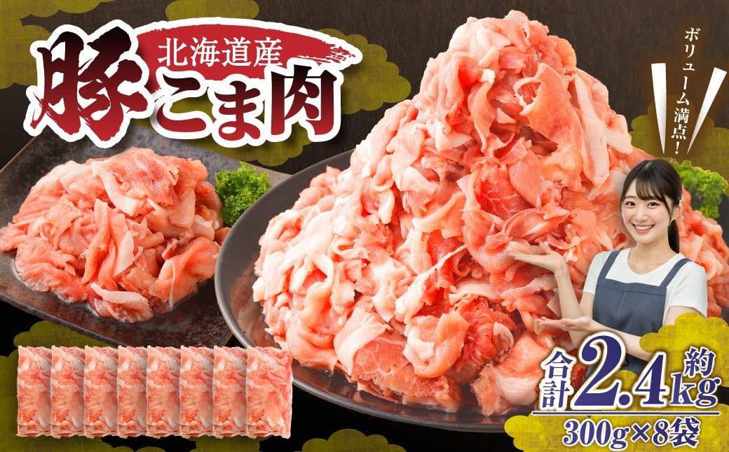
            肉屋のプロ厳選！北海道産 豚こま肉 2.4kg（300g×8袋）【2026年2月下旬までの順次発送】 [007-0250x2]
          