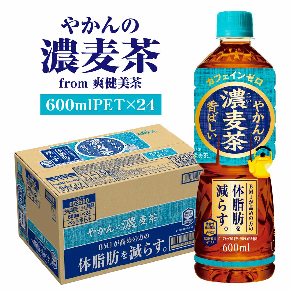 やかんの濃麦茶 from 爽健美茶 600ml PET×24本　コカコーラ 麦茶 茶 お茶 カフェインレス ペットボトル 常備 備蓄 蔵王 【04301-0928】