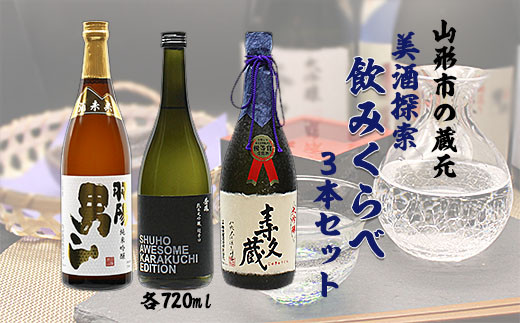 
山形市の蔵元美酒探索飲みくらべ 720ml×3本セット FZ99-161
