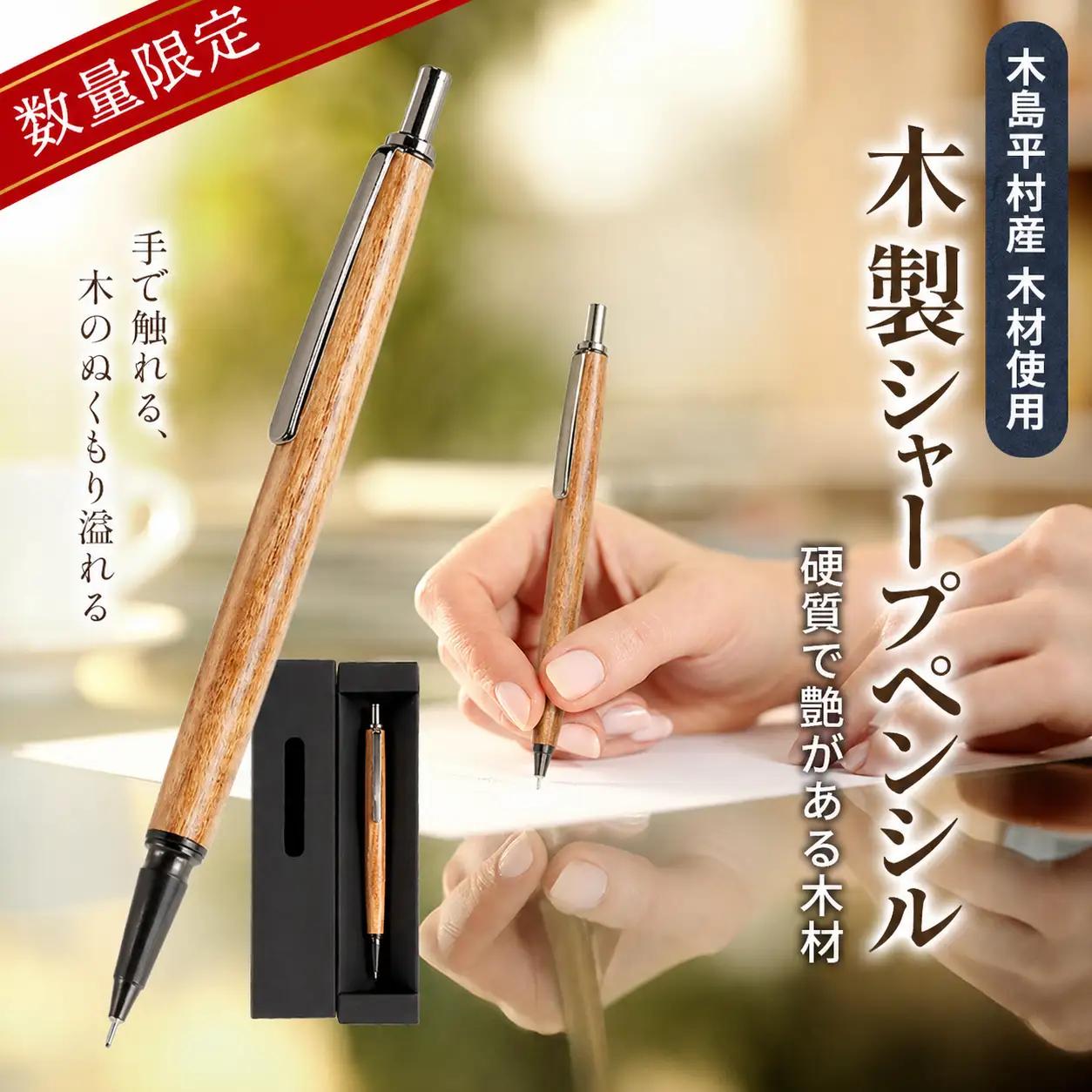 木製シャープペンシル（神代欅材・じんだいけやきざい） 1本 | 雑貨 日用品 工芸品 木工品 文房具 シャープペン 木島平村 長野県 信州 木工クラフト ギフト