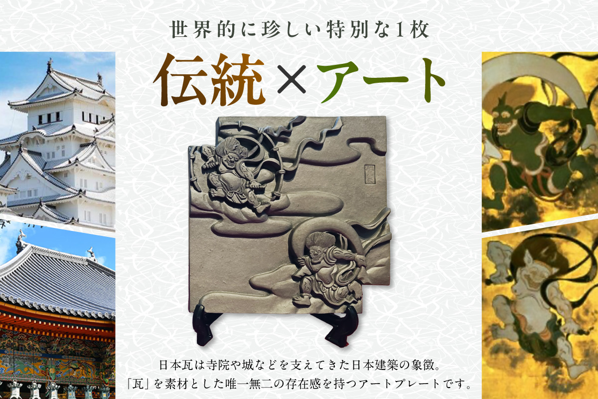 伝統工芸品　飾り瓦　風神雷神 _87-529