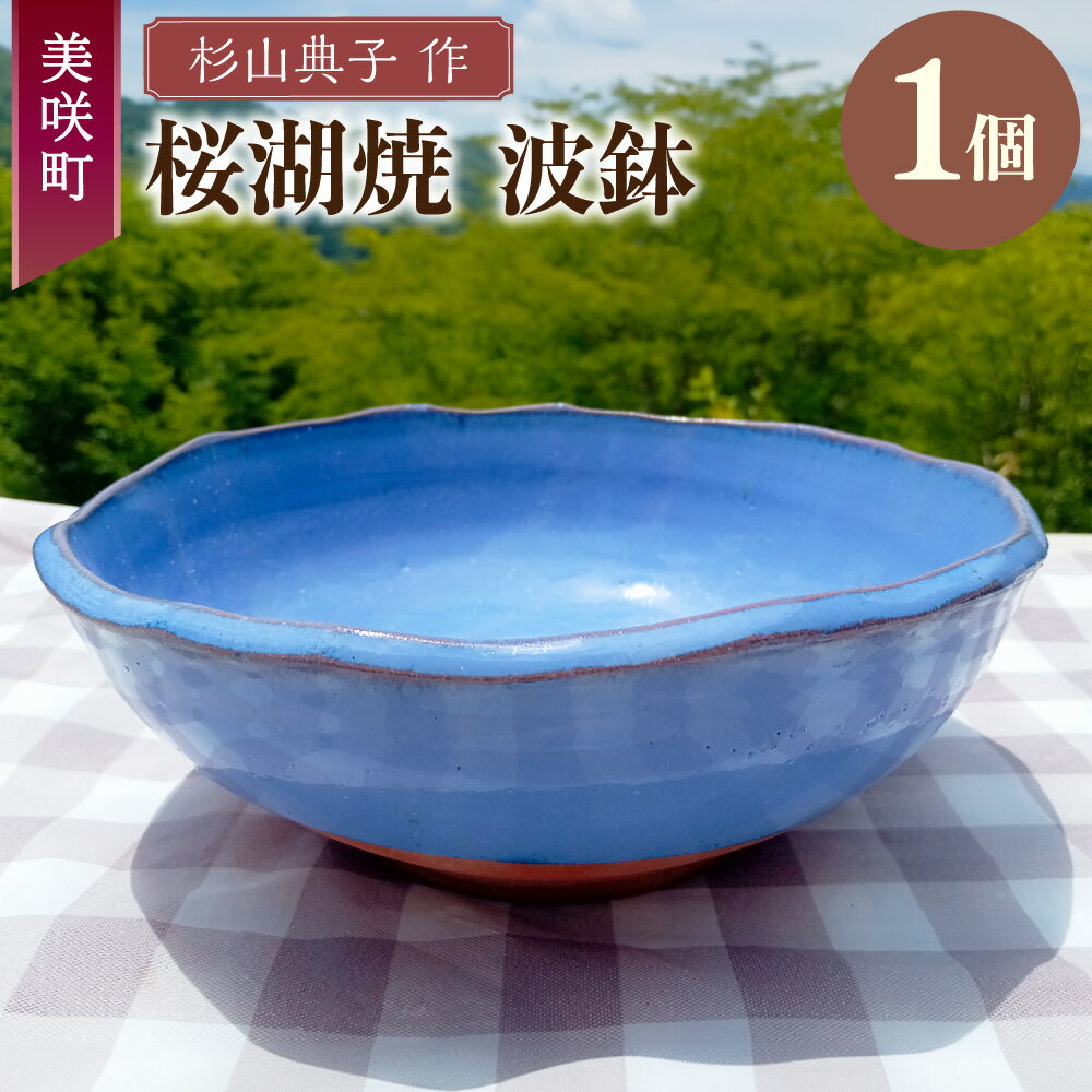 【ふるさと納税】【杉山典子作】桜湖波鉢 直径21cm×高さ8cm 桜湖焼 陶芸 皿 お皿 深皿 焼き物 陶磁器 和食器 器 うつわ 岡山県 美咲町 送料無料