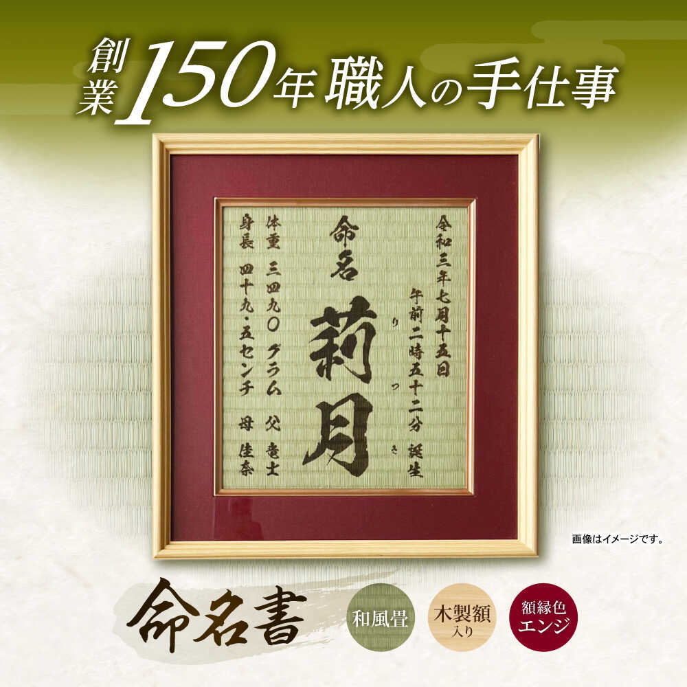 【ふるさと納税】「和紙畳」製オーダー命名書木製額縁入り(額縁色：エンジ) / 畳 たたみ タタミ 命名書 名前 / 諫早市 / 小柳畳商店 [AHBB004]