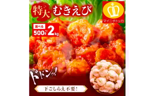 特大 バナメイ むきえび 総重量1kg(解凍後800g)【敦賀市ふるさと納税】（むきえび バラ凍結 海鮮 人気 便利 大型 えび エビ 海老 むき海老 海鮮 家庭用 冷凍 夕食 お弁当 おかず 弁当 料理） [001-a260_(20)]