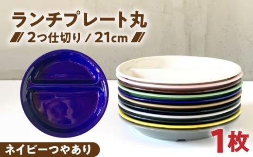 【美濃焼】 ランチプレート 2つ仕切り 丸 21cm 1枚 ネイビーつやあり / 窯元ロングアイランド [AZCU003]