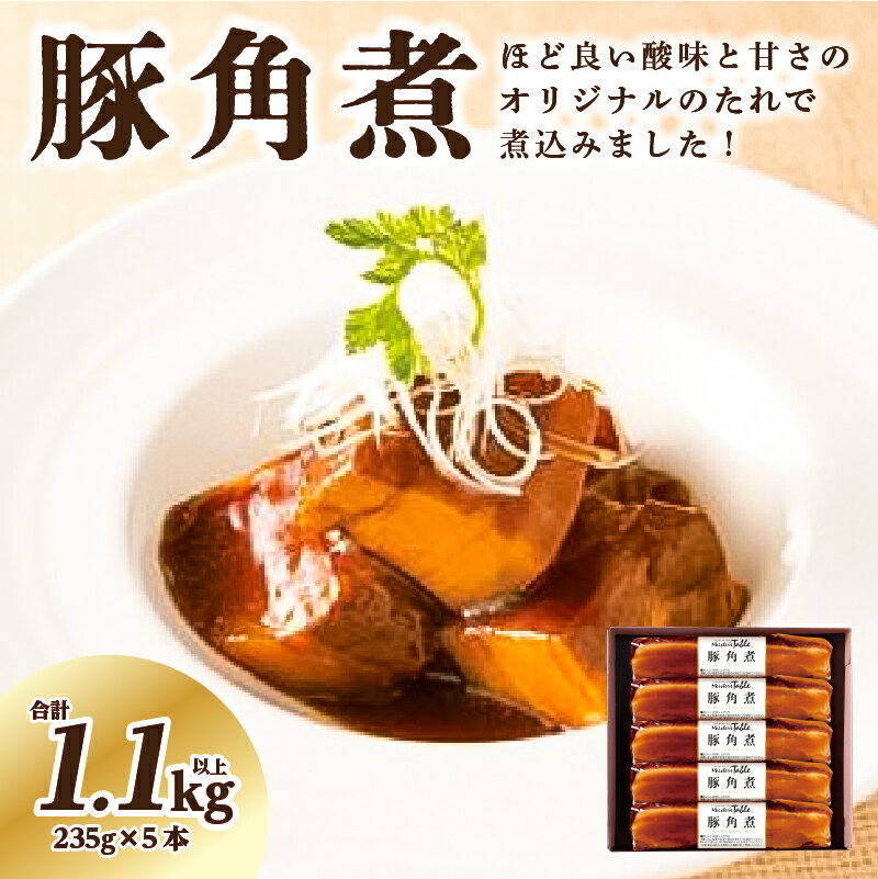 【ふるさと納税】 豚角煮 235g×5本 栃木県 那須塩原市 豚の角煮 豚肉 オリジナルのたれ 圧力釜 煮込み 柔らか 袋のまま ボイル 簡単 ロングセラー セット ギフト 贈り物 冷蔵 送料無料