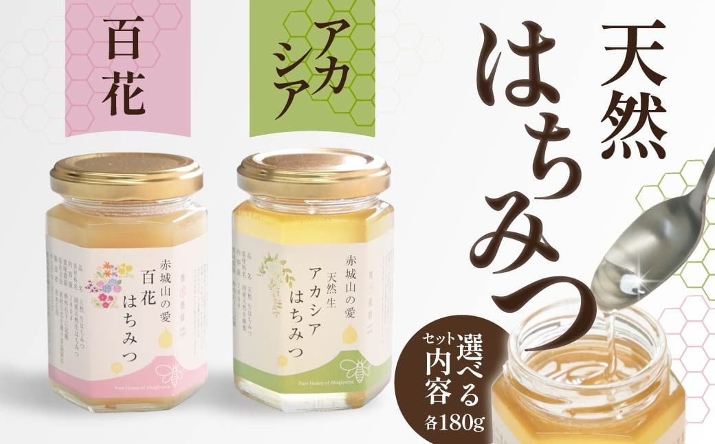 
            天然はちみつ 選べる内容 百花 アカシア 180g×2｜天然 生 生はちみつ はちみつ テロワール 地域性 花 国産 非加熱 甘い 天然 群馬県 前橋市
          