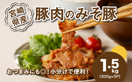 ★スピード発送!!７日～10日営業日以内に発送★簡単調理　宮崎県産豚肉のみそ豚　1.5㎏　K16_0143