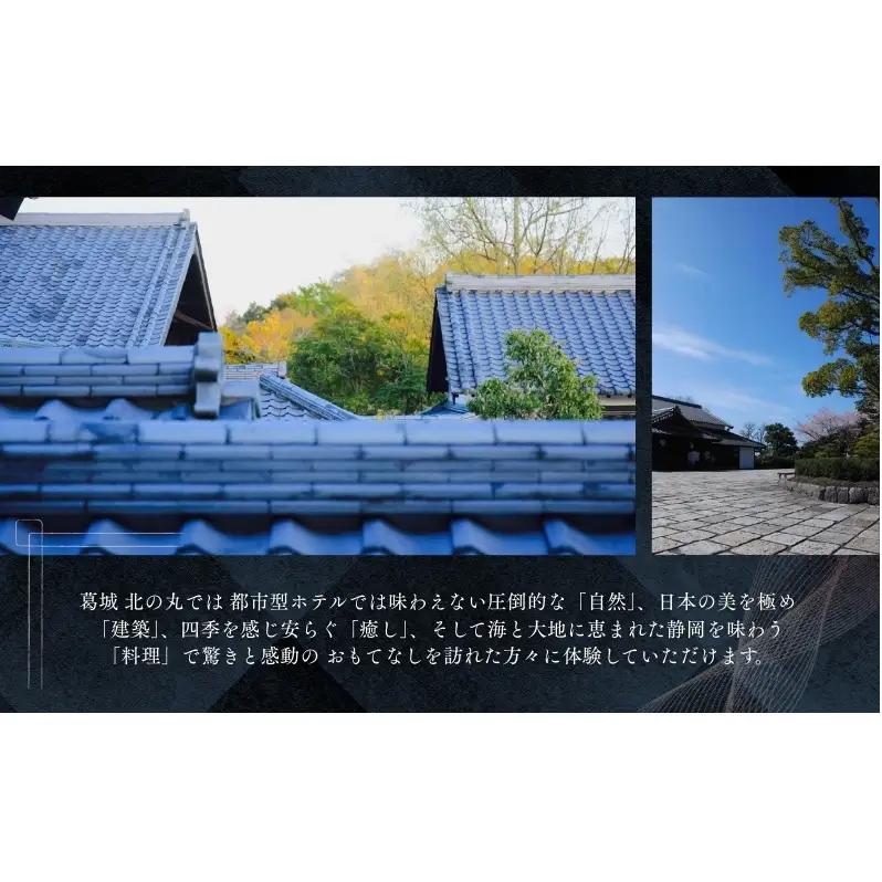 チケット 静岡 葛城 北の丸 桜殿 ペア宿泊券（1泊2食 響コース）