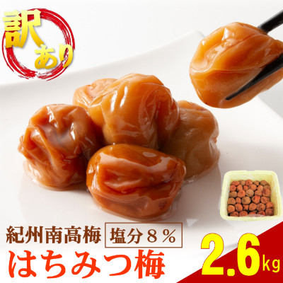 わけあり紀州南高梅はちみつ梅(塩分約8%)　2.6kg【1464882】