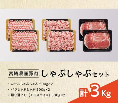 宮崎県産豚肉しゃぶしゃぶセット3kg　豚肉[G7522]