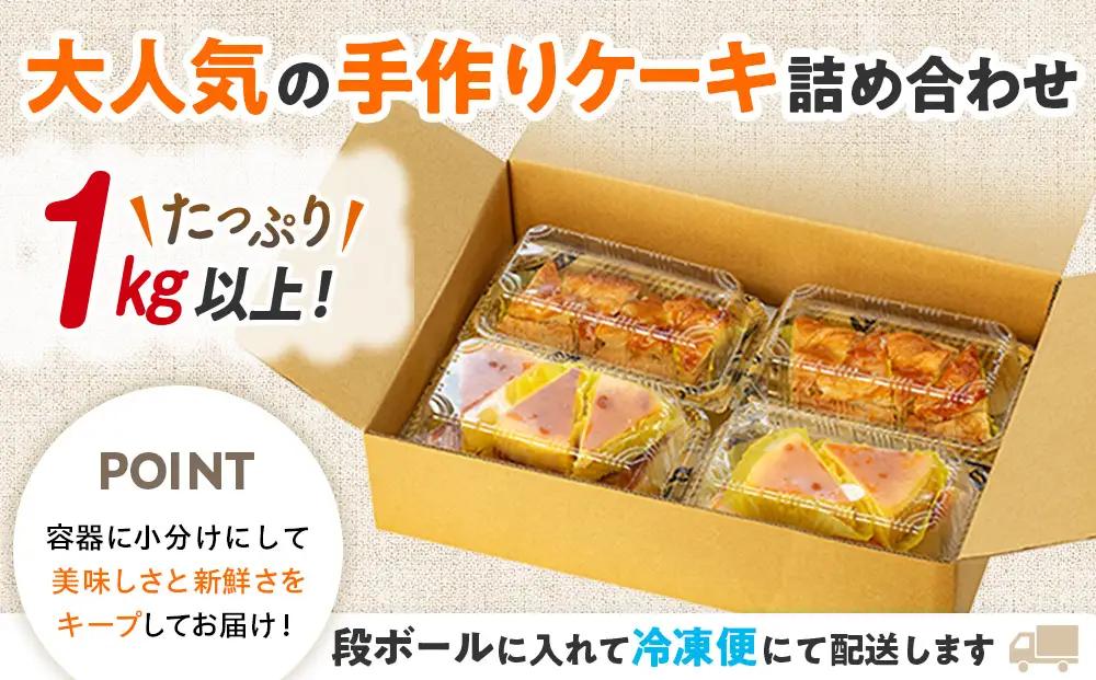訳あり アップルパイ & チーズケーキ 1kg おまかせ ケーキセット