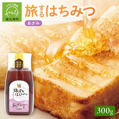 ふるさと納税 南九州市 旅するはちみつ300g【あざみ蜂蜜】