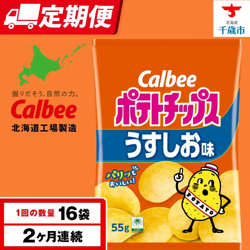 【定期便2カ月】カルビーポテトチップス＜うすしお＞16袋入×1箱《千歳工場製造》