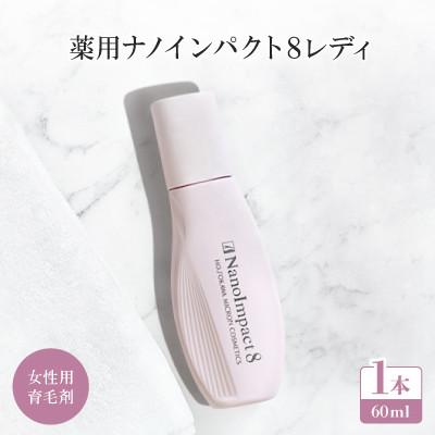 ふるさと納税 枚方市 【女性用育毛剤】薬用ナノインパクト8レディ