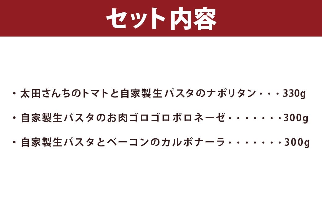 シェフ特製パスタ3個（ナポリタン ／ ボロネーゼ ／ カルボナーラ） パスタ 生パスタ スパゲッティ 冷凍パスタ 麺 麺類  冷凍 福岡県 岡垣町