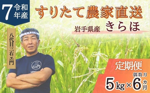 【偶数月6回定期便】 甘くてもっちり 岩手県産 きらほ 乾式無洗米 5kg （合計：30kg） 三右エ門 こだわりのお米【2025年10月下旬～2027年2月下旬発送予定】／ 米 お米 こめ コメ ごはん ご飯 白米 ふるさと納税米 ブランド米 低アミロース米 岩手県 二戸市 常温