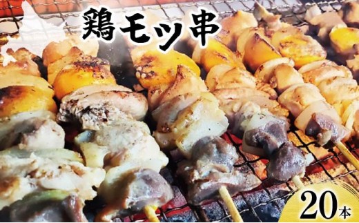 北栄物産 鶏モツ串20本入り【a175-001】| 北海道 岩見沢市 焼き鳥 焼鳥 やきとり