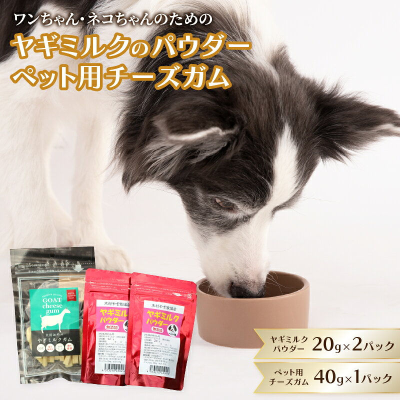 【ふるさと納税】ヤギミルクのパウダー20g×2パックとペット用チーズガム40g×1パック ペット ペットフード ヤギミルク ペット用 犬 猫 子犬 子猫 ヤギ乳 低温殺菌 パウダー チーズ ガム 国産 R15018