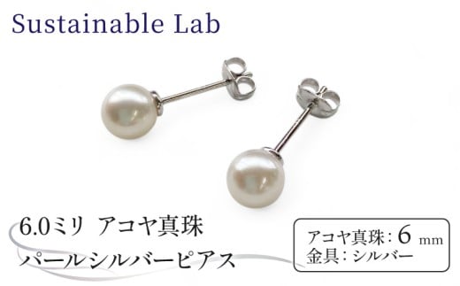 真珠 ピアス 6.0mm SV シルバー アコヤ真珠 アクセサリー ファッション akoya パール フォーマル カジュアル プレゼント ギフト 贈り物 贈答品 お祝い 誕生日 記念日 冠婚葬祭 慶事 弔事 結婚式 卒業式 入学式 国産 三重県 伊勢 志摩 南伊勢町 / パールシルバーピアス6.0mm