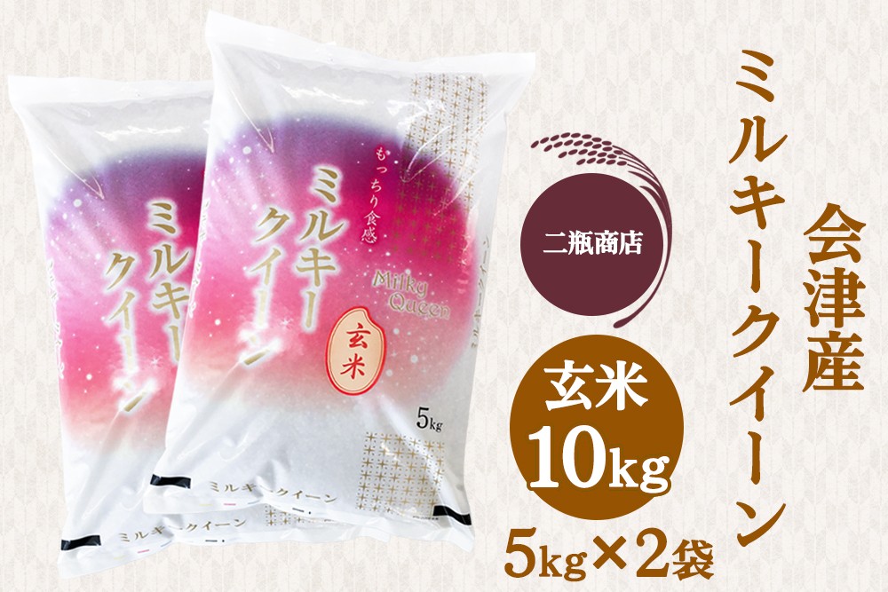 
                  二瓶商店の会津産 ミルキークイーン 玄米 5kg×2袋｜令和7年 2025年 会津産 米 お米 こめ コメ 玄米 [0973]
                
