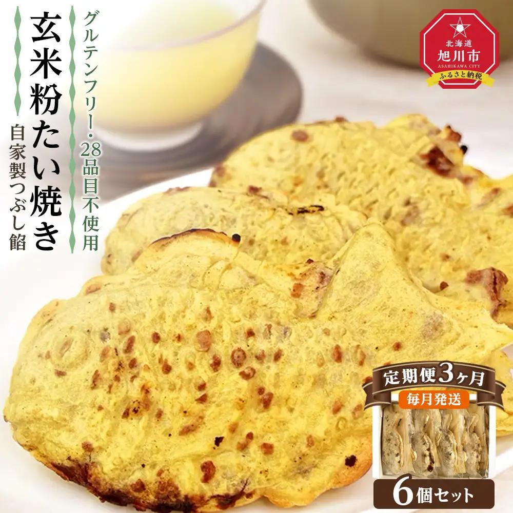 【3ヶ月定期便】【グルテンフリー・28品目不使用】玄米粉たい焼き（自家製つぶし餡）6個セット【 たいやき あんこ 和菓子 菓子 お菓子 おかし スイーツ デザート 旭川 北海道 人気 食品 】_04673