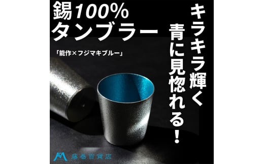【藤巻百貨店】＜能作＞小ぶりなタンブラー 別注「fujimaki blue [№5616-1461]