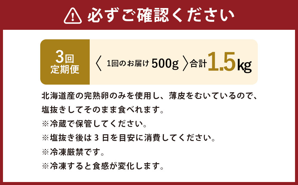 【3回定期便】北海道産 皮むき 塩水漬け 数の子 500g