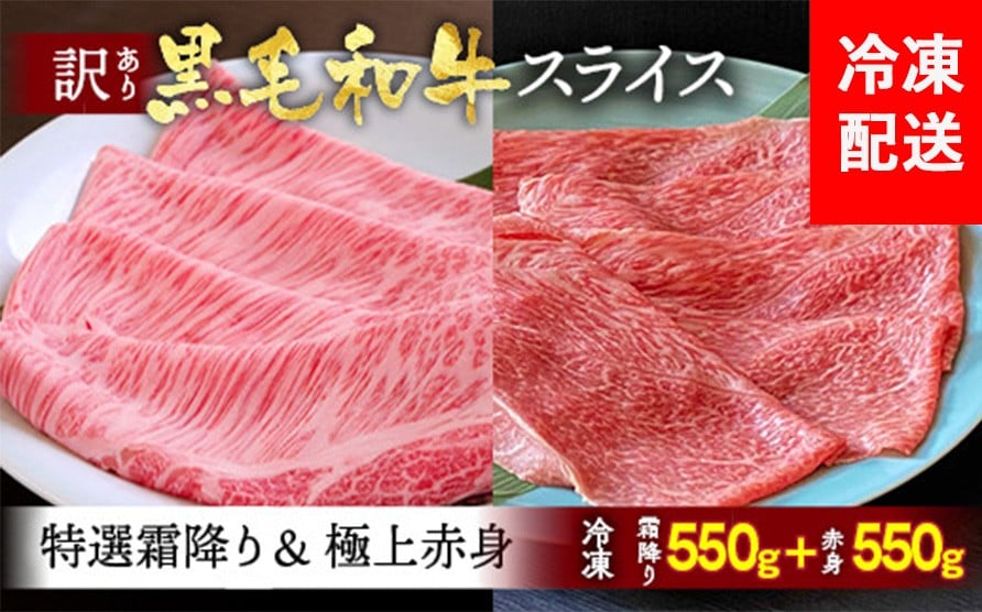 
                  京都産黒毛和牛 特選A5 霜降り・極上A5,A4 赤身 1.1kg（霜降り550g+赤身550g）冷凍 すき焼き しゃぶしゃぶ スライス 京の肉 ひら山≪牛肉 訳あり 生活応援 丹波 ≫
                