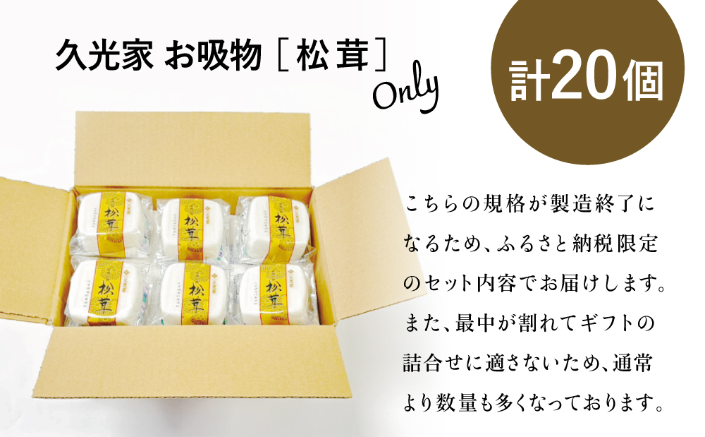 【訳あり ご自宅用】 久光家 お吸物 松茸20個 フリーズドライ 本格だし 総菜 おかず スープ サザンフーズ 常温保存 簡単調理 南さつま市