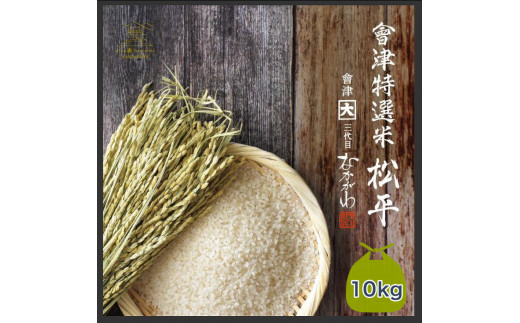 會津特選米 松平 10kg 上白米 (会津若松市産コシヒカリ)｜令和7年 会津産 米 白飯 お米 2025年 こしひかり コシヒカリ コメ 新米 [1071]