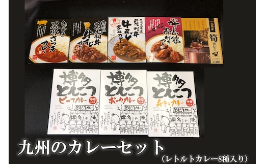 
										
										九州のカレーセット(レトルトカレー8食入り)【B-177】
									