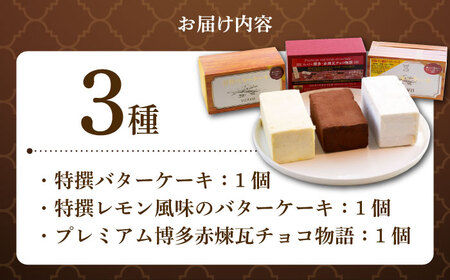 【大人気バターケーキがセットに！】VISAVIS ケーキ 3種セット ＜株式会社シークス＞那珂川市[GAU017]