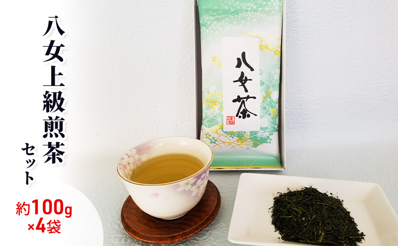 
お茶 八女茶 約100g×4袋 緑茶 茶葉 上級 煎茶 星野茶
